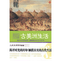 古美洲生活