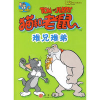 猫和老鼠--难兄难弟(金桃子动漫译丛)