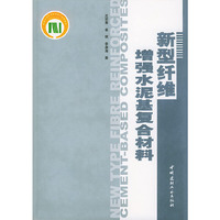 新型纤维增强水泥基复合材料(精)