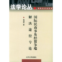 国际民商事及经贸争端解决途径专论/法学论丛
