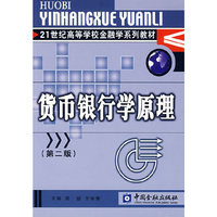 货币银行学原理(第二版)(21世纪高等学校金融学系列教材)