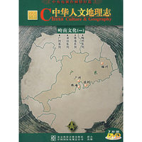 中华人文地理志.岭南文化(一)(7DVD)