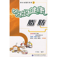 轻松读懂营养素2 吃出健康·脂肪