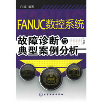 FANUC数控系统故障诊断与典型案例分析