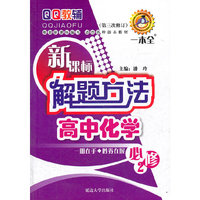 新课标解题方法·高中化学必修2(修订版)