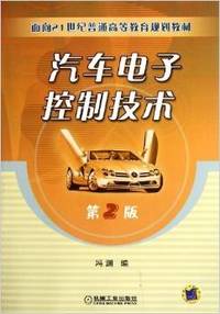 汽车电子控制技术(第2版)