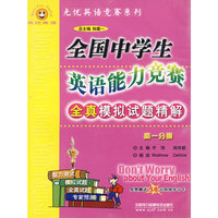 高一分册：全国中学生英语能力竞赛全真模拟试题精解（磁带）