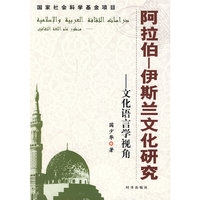 阿拉伯－伊斯兰文化研究 文化语言学视角