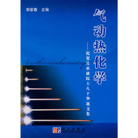气动热化学——祝贺吴承康院士八十华诞文集