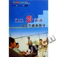 就业零距离-大学生就业指导