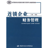 连锁企业财务管理
