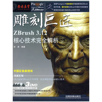 雕刻巨匠—ZBrush 3.12核心技术完全解析