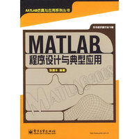 MATLAB程序设计与典型应用