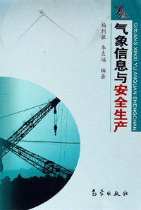 气象信息与安全生产