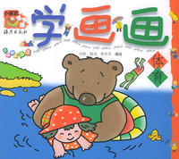 学画画·体育/小画家笨笨熊