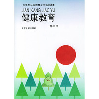 健康教育：第三册（注音版）