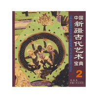 中国新疆古代艺术宝典2（绘画卷）