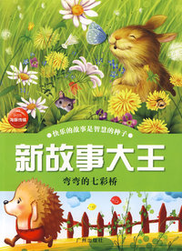 新故事大王:弯弯的七彩桥