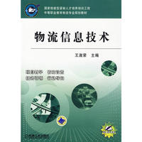 物流信息技术