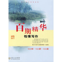 百期精华----性情写作