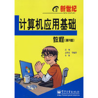 新世纪计算机应用基础教程-(第3版)