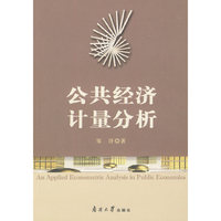 公共经济计量分析