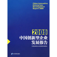 中国创新型企业发展报告2009