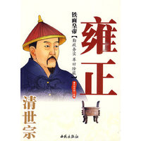 铁面皇帝——清世宗雍正