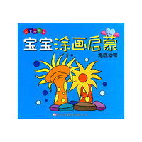 宝宝涂画启蒙 海底动物