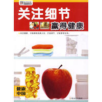 （健康中国 第四辑）关注细节赢得健康