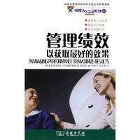 管理绩效——以获取最好的效果