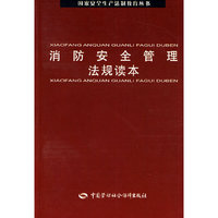消防安全管理法规读本