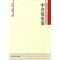 中共党史卷-改革开放三十年江西学术研究文丛