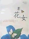 茶花女(珍藏版)