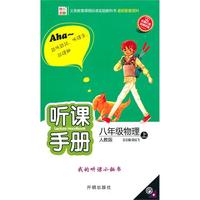 八年级物理上（人教版）听课手册（2010年5月印刷）