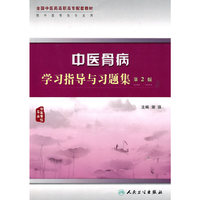 中医骨病学习指导与习题集（二版/高职中医配教）