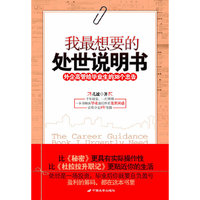 我最想要的处世说明书:外企高管给毕业生的38个忠告