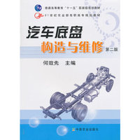 汽车底盘构造与维修（二版）（高职）