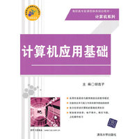 计算机应用基础（高职高专新课程体系规划教材·计算机系列）
