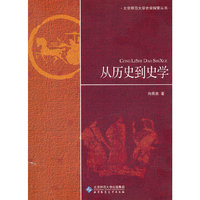 从历史到史学