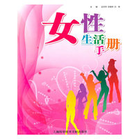 女性生活手册