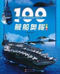 100舰船奥秘-彩图版