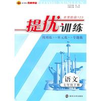 语文：七年级下册（国标江苏版）2010.12印刷：提优训练（参考答案）