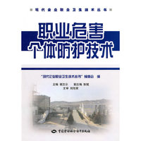 职业危害个体防护技术