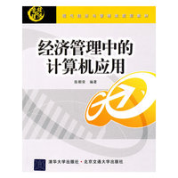 经济管理中的计算机应用