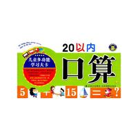 20以内口算-儿童多功能学习大卡