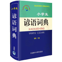 小学生谚语词典