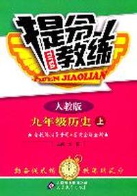 九年级历史上：人教版（2011年5月印刷）提分教练（含教练指导手册&答案全解全析）
