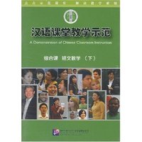 汉语课堂教学示范：综合课短文教学（下）（DVD）