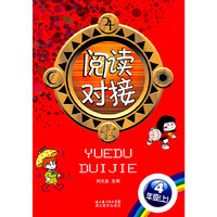 阅读对接 4年纪（上）